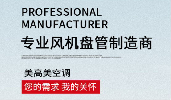 风机盘管工作原理详解，选购认准美高美